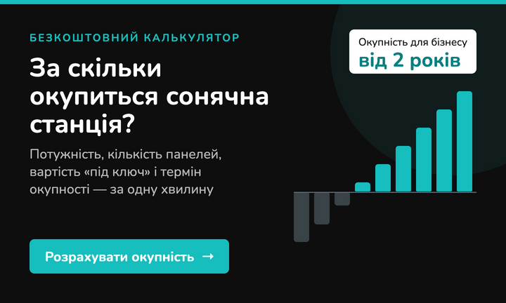 Калькулятор окупності сонячної електростанції — Salespot