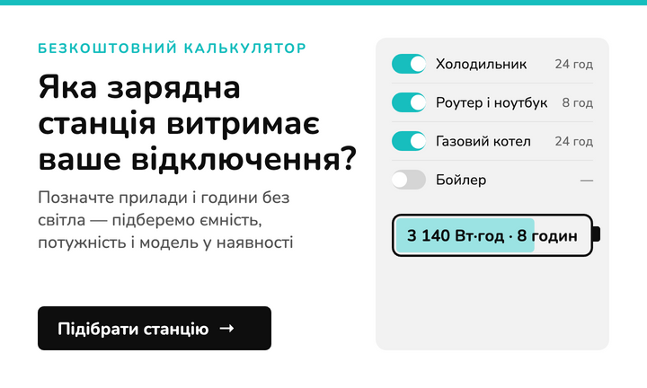 Калькулятор автономності: яка зарядна станція потрібна — Salespot